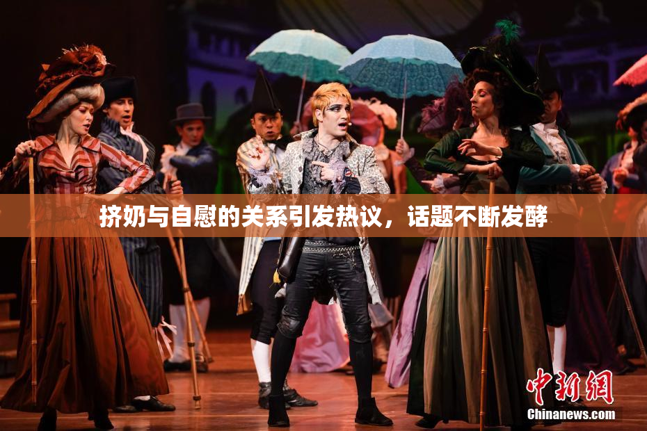 挤奶与自慰的关系引发热议，话题不断发酵