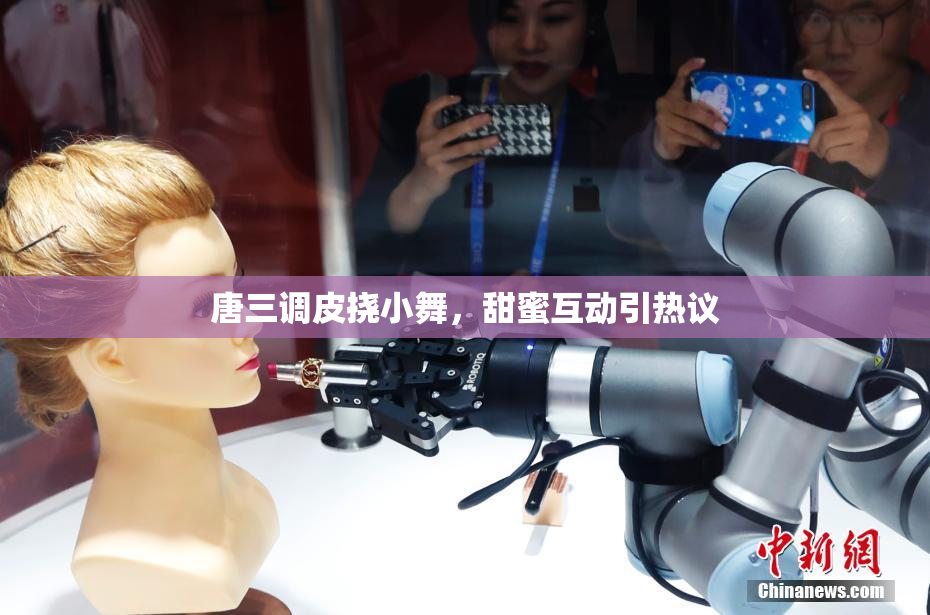 唐三调皮挠小舞，甜蜜互动引热议
