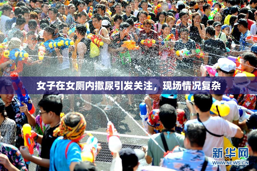 女子在女厕内撒尿引发关注，现场情况复杂