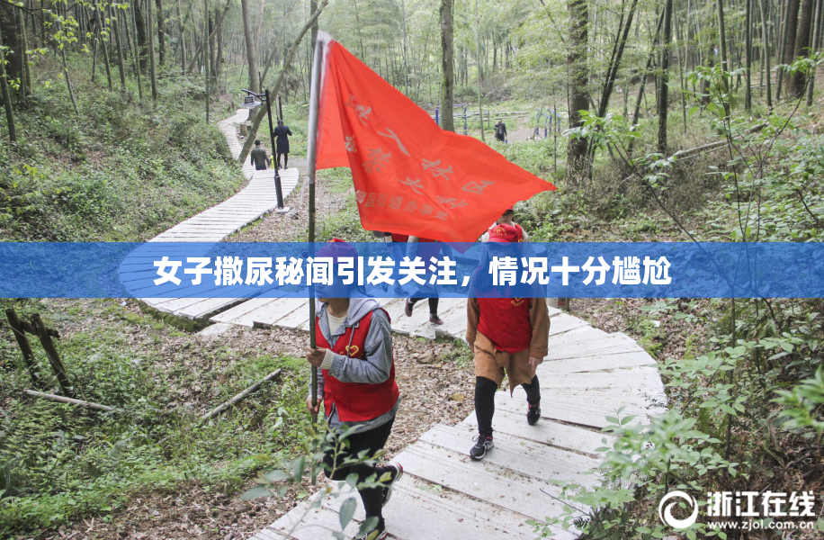 女子撒尿秘闻引发关注，情况十分尴尬