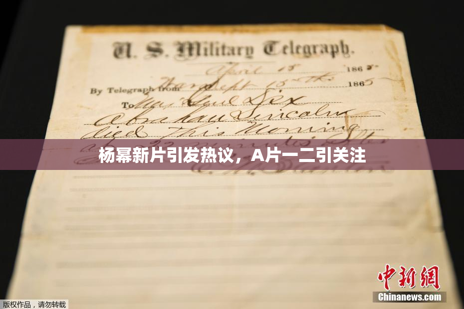 杨幂新片引发热议，A片一二引关注