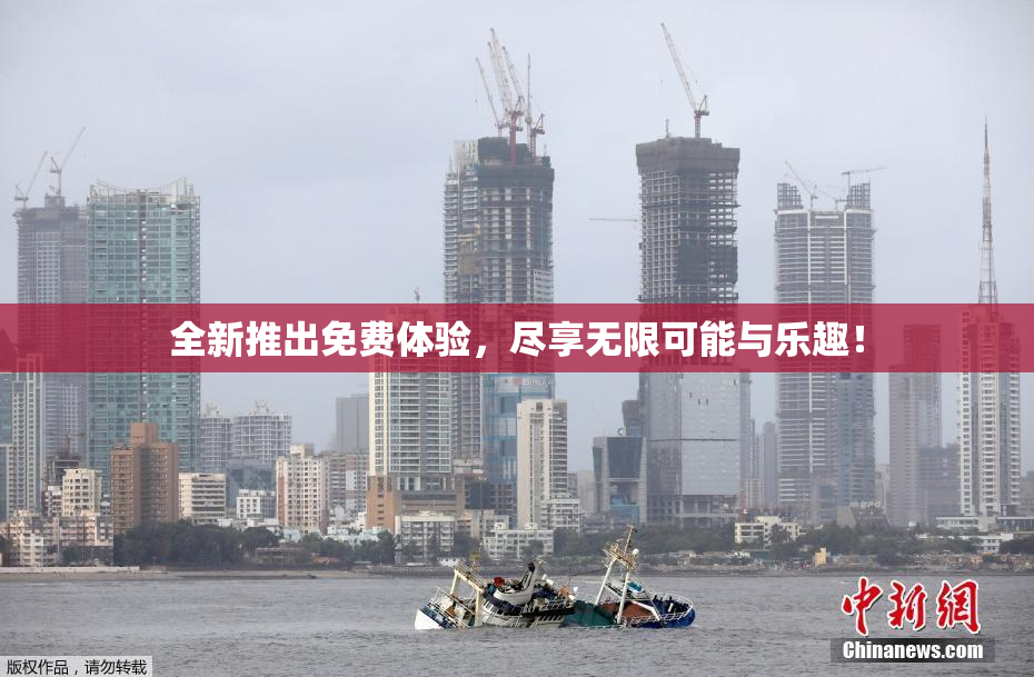 全新推出免费体验，尽享无限可能与乐趣！