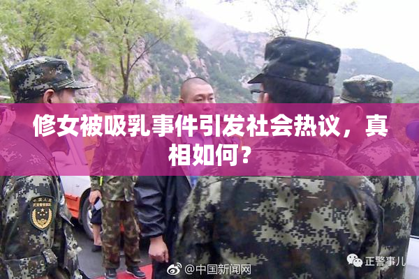 修女被吸乳事件引发社会热议，真相如何？