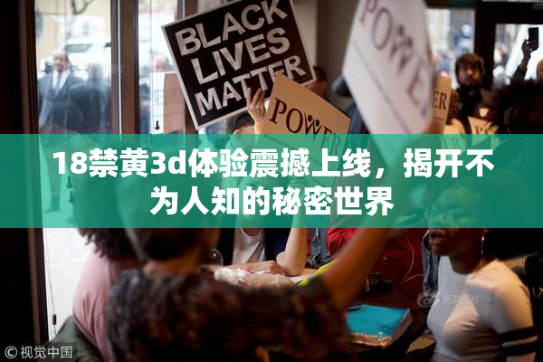18禁黄3d体验震撼上线，揭开不为人知的秘密世界