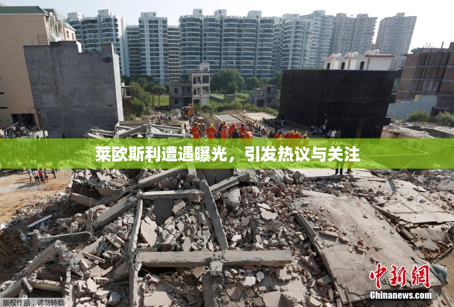 莱欧斯利遭遇曝光，引发热议与关注