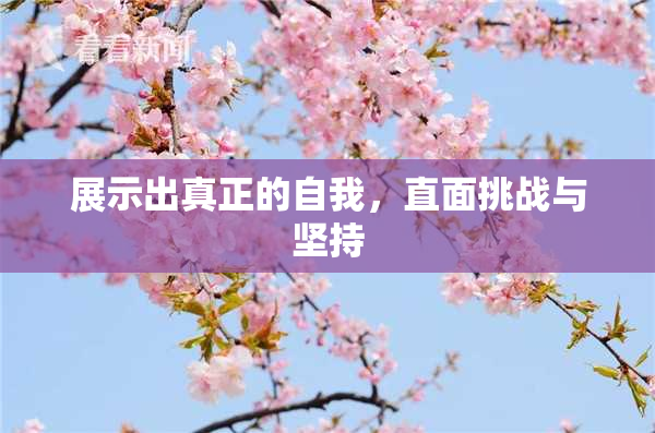 展示出真正的自我，直面挑战与坚持