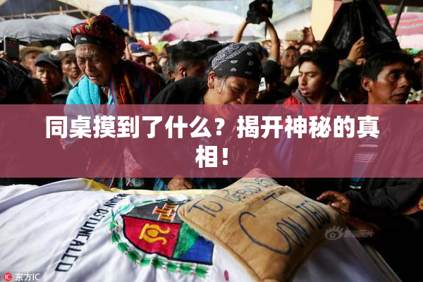 同桌摸到了什么？揭开神秘的真相！
