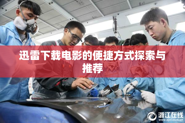 迅雷下载电影的便捷方式探索与推荐