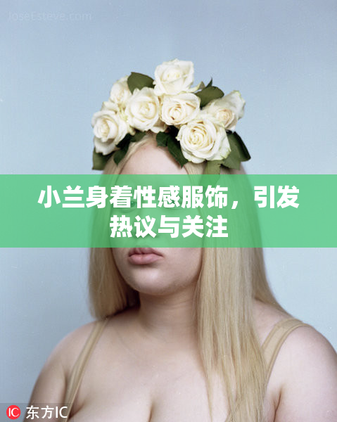 小兰身着性感服饰，引发热议与关注