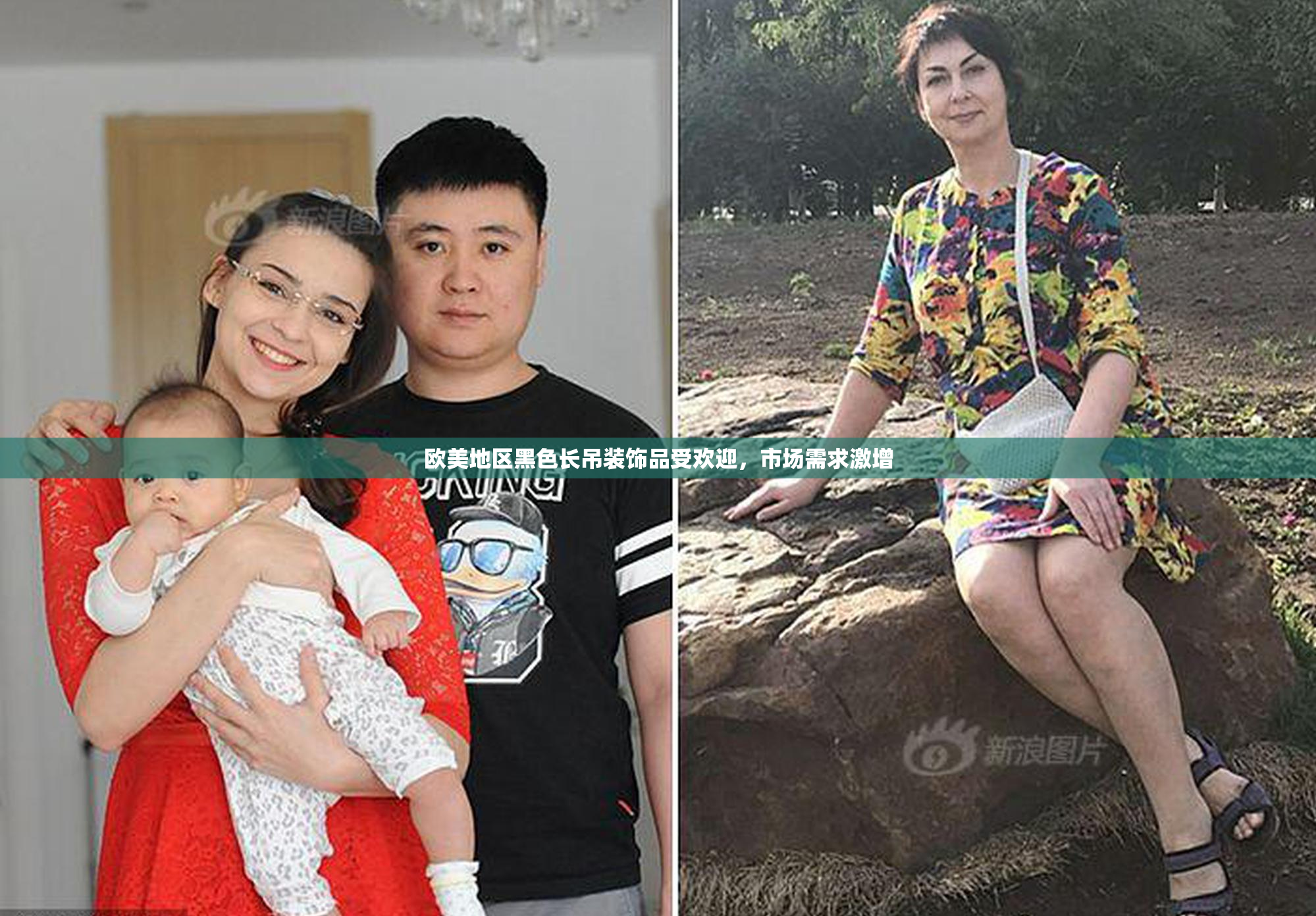 欧美地区黑色长吊装饰品受欢迎，市场需求激增