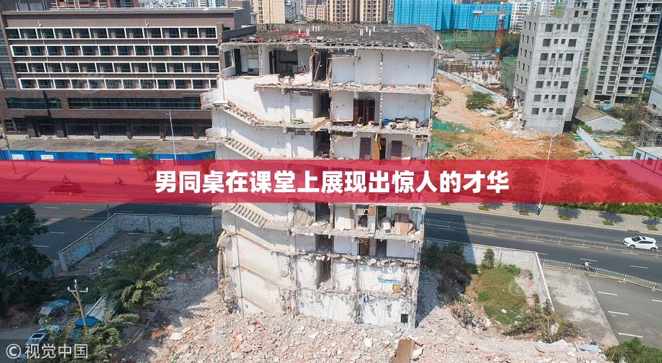 男同桌在课堂上展现出惊人的才华