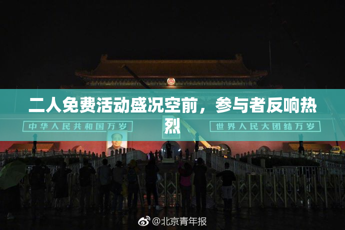 二人免费活动盛况空前，参与者反响热烈
