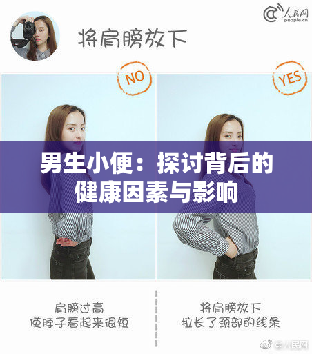 男生小便：探讨背后的健康因素与影响