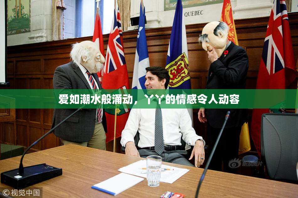 爱如潮水般涌动，丫丫的情感令人动容
