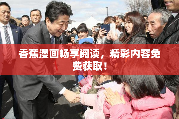 香蕉漫画畅享阅读，精彩内容免费获取！