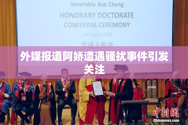 外媒报道阿娇遭遇骚扰事件引发关注