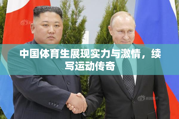 中国体育生展现实力与激情，续写运动传奇