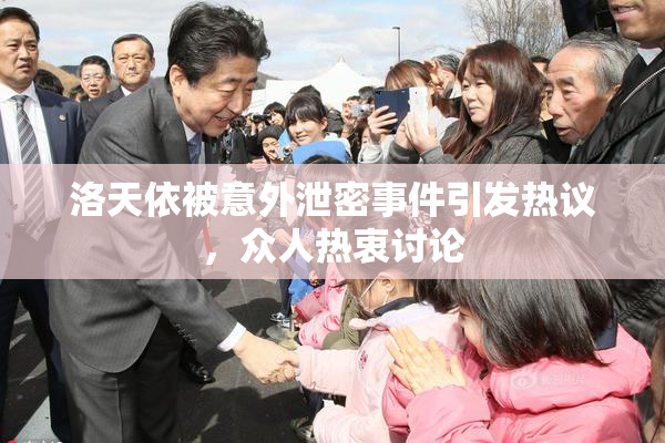 洛天依被意外泄密事件引发热议，众人热衷讨论