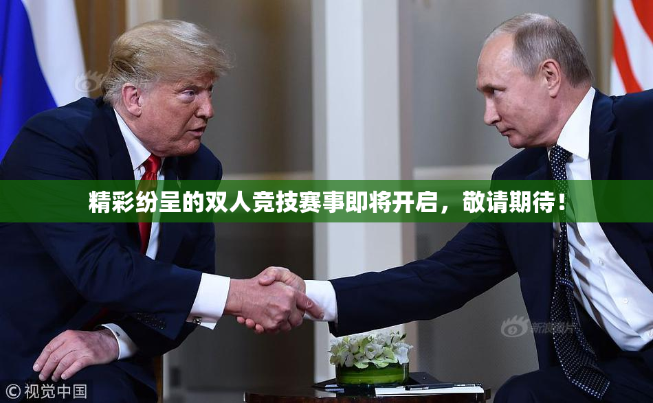 精彩纷呈的双人竞技赛事即将开启，敬请期待！