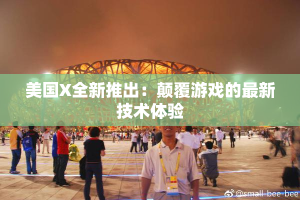 美国X全新推出：颠覆游戏的最新技术体验