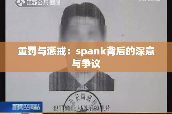 重罚与惩戒：spank背后的深意与争议