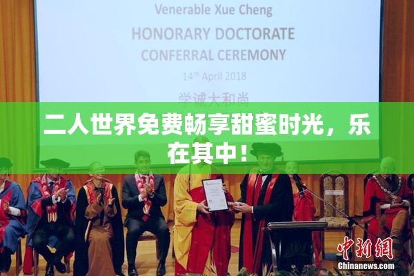 二人世界免费畅享甜蜜时光，乐在其中！