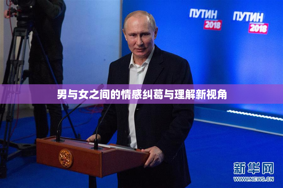 男与女之间的情感纠葛与理解新视角