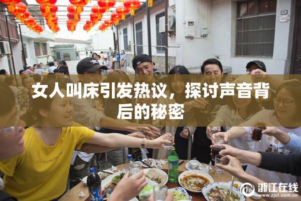 女人叫床引发热议，探讨声音背后的秘密