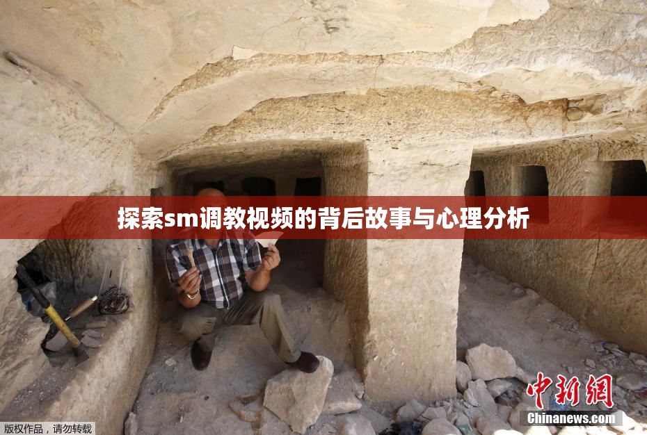 探索sm调教视频的背后故事与心理分析