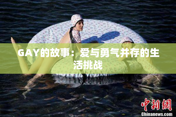 GAY的故事：爱与勇气并存的生活挑战