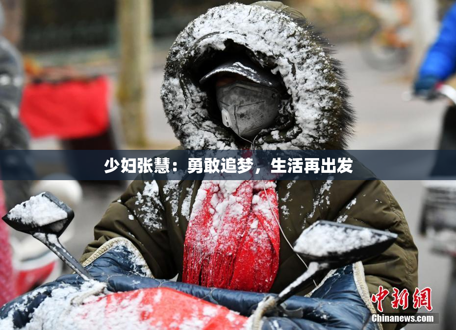 少妇张慧：勇敢追梦，生活再出发