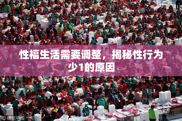 性福生活需要调整，揭秘性行为少1的原因
