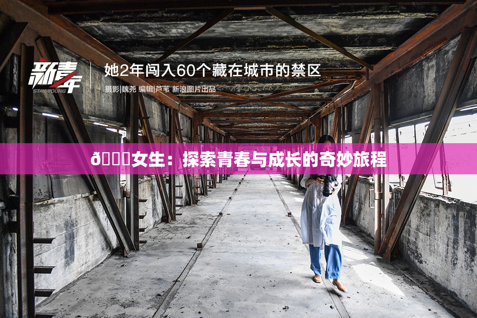 🔞女生：探索青春与成长的奇妙旅程