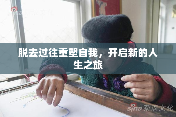 脱去过往重塑自我，开启新的人生之旅