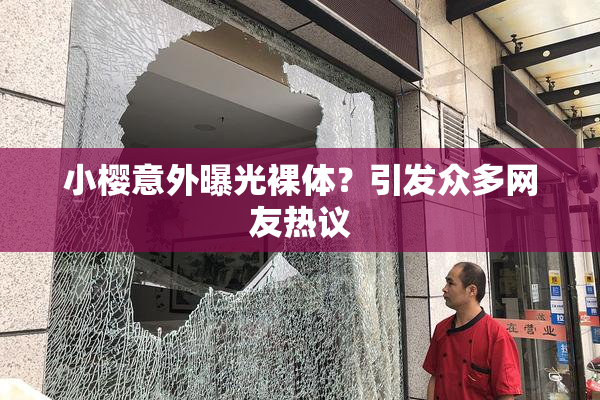 小樱意外曝光裸体？引发众多网友热议