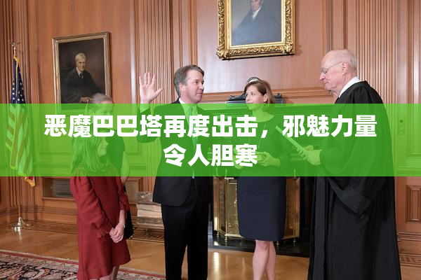 恶魔巴巴塔再度出击，邪魅力量令人胆寒