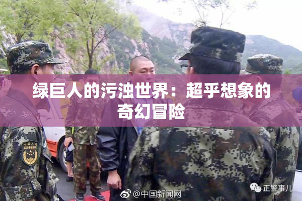 绿巨人的污浊世界：超乎想象的奇幻冒险