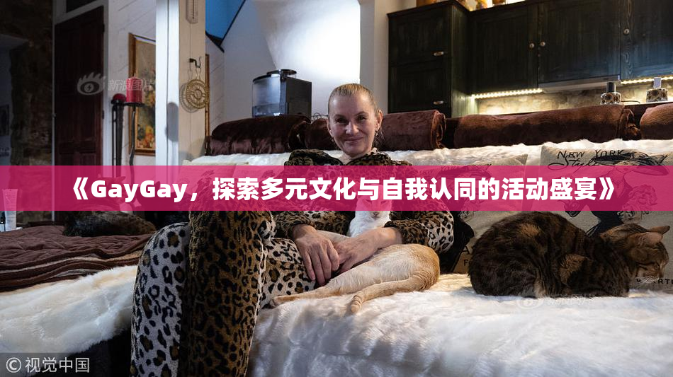 《GayGay，探索多元文化与自我认同的活动盛宴》