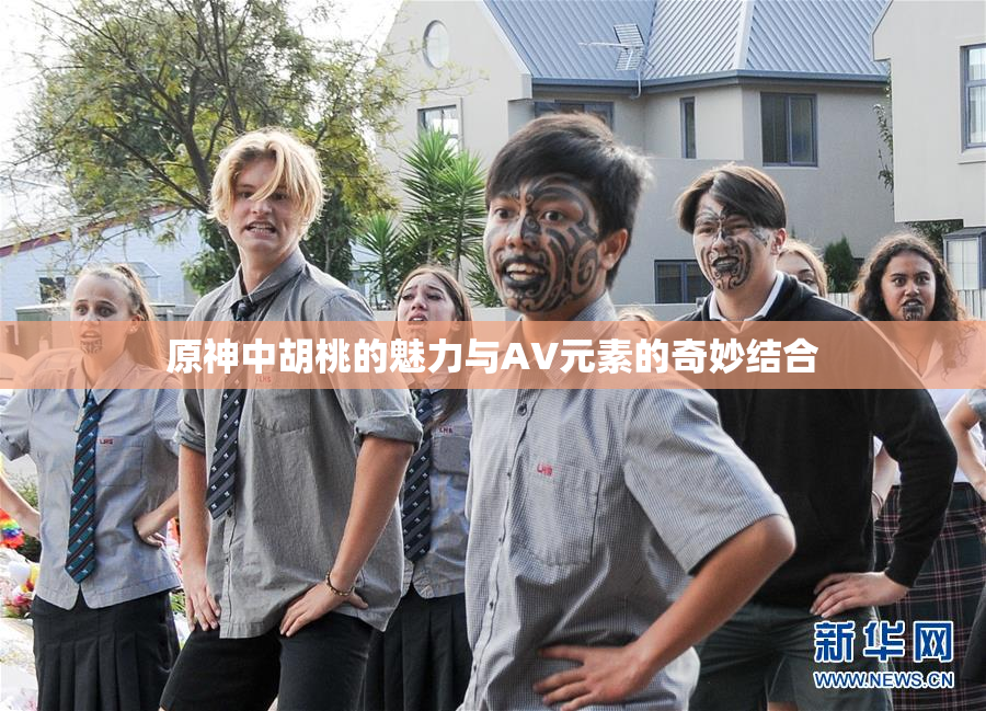 原神中胡桃的魅力与AV元素的奇妙结合