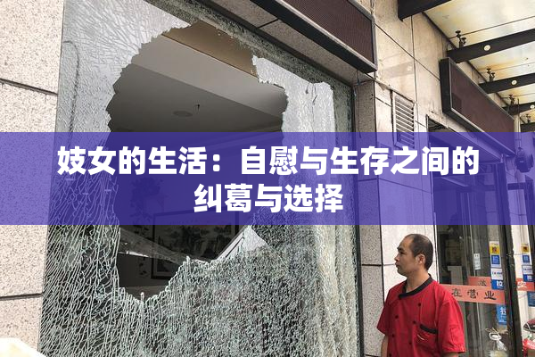 妓女的生活：自慰与生存之间的纠葛与选择
