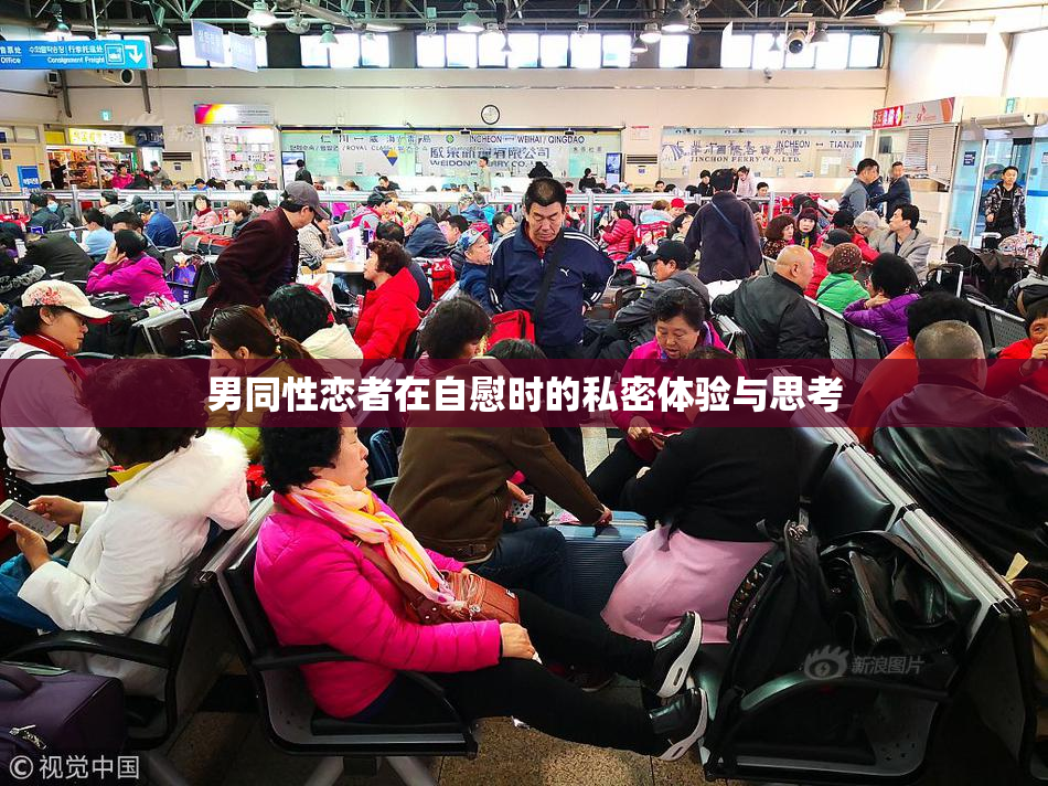 男同性恋者在自慰时的私密体验与思考