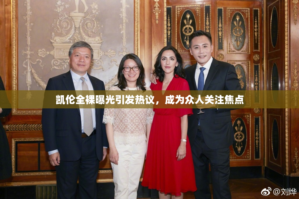 凯伦全裸曝光引发热议，成为众人关注焦点