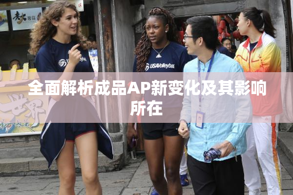 全面解析成品AP新变化及其影响所在