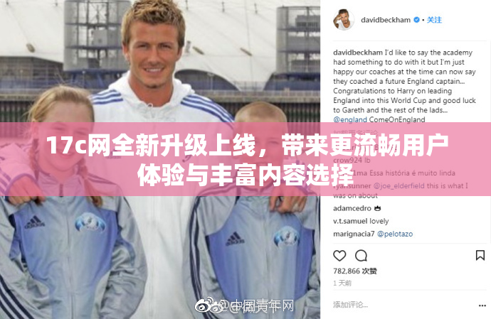 17c网全新升级上线，带来更流畅用户体验与丰富内容选择