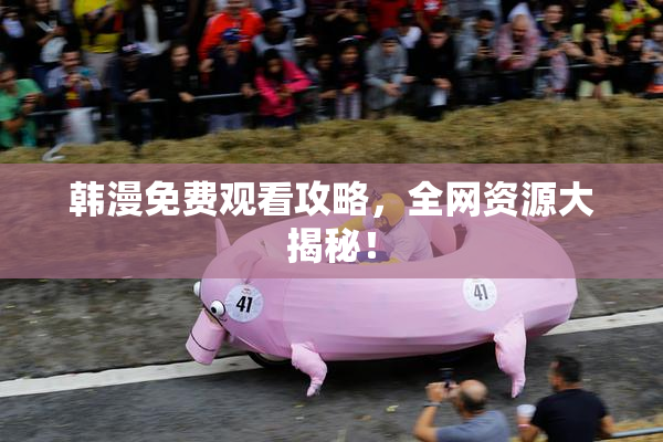 韩漫免费观看攻略，全网资源大揭秘！