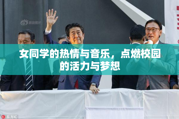 女同学的热情与音乐，点燃校园的活力与梦想