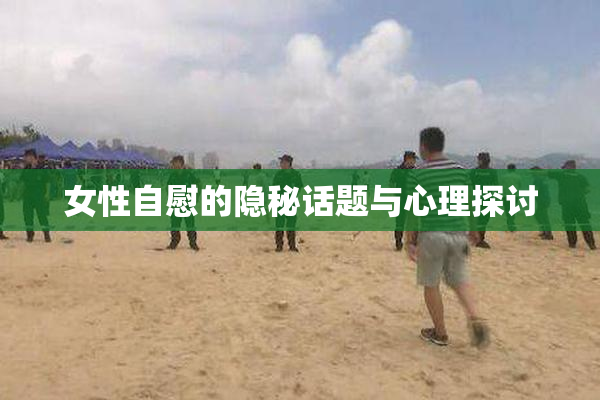 女性自慰的隐秘话题与心理探讨