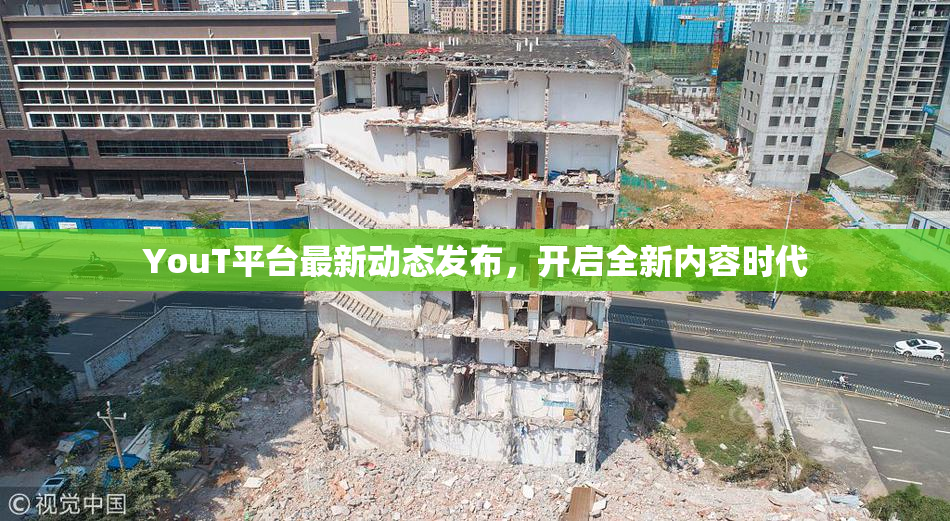 YouT平台最新动态发布，开启全新内容时代