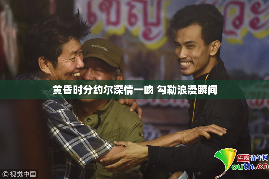 黄昏时分约尔深情一吻 勾勒浪漫瞬间