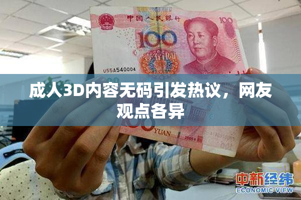 成人3D内容无码引发热议，网友观点各异
